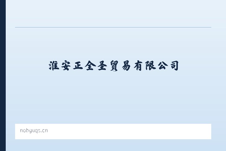 小关街道 - 淮安正全圣贸易有限公司 列表图