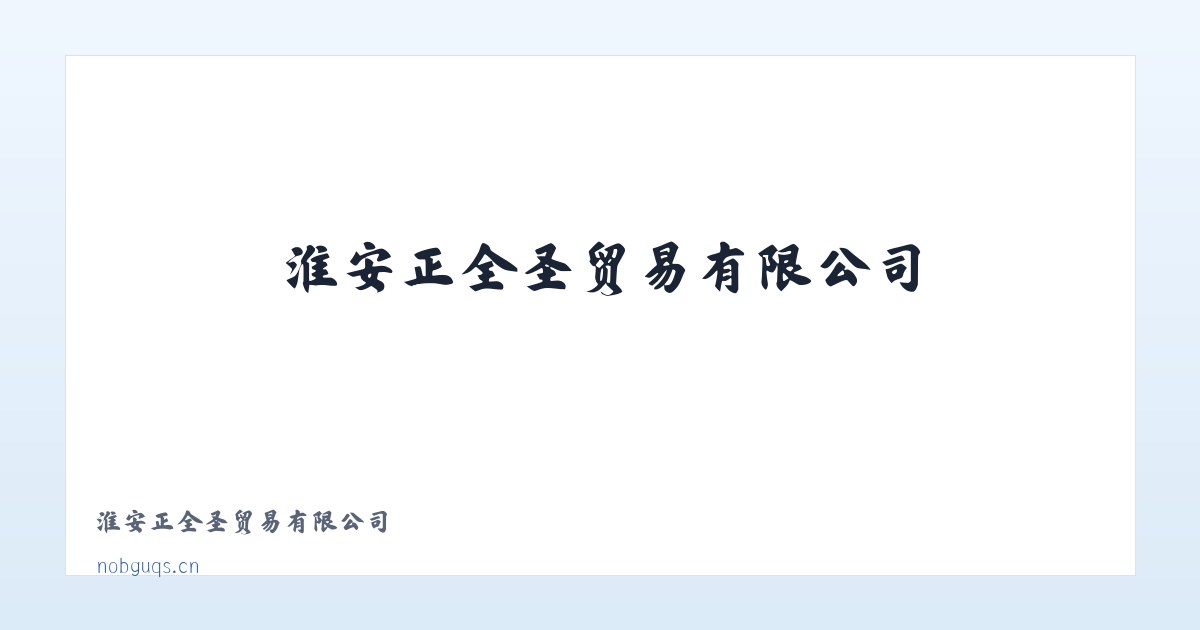 小关街道 - 淮安正全圣贸易有限公司 主图