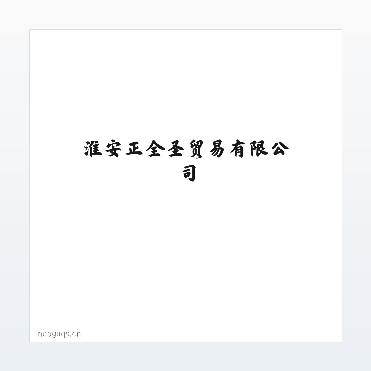 淮安正全圣贸易有限公司 方图