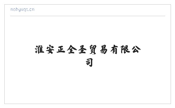 淮安正全圣贸易有限公司 缩略图